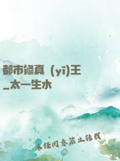 都市修真醫(yī)王