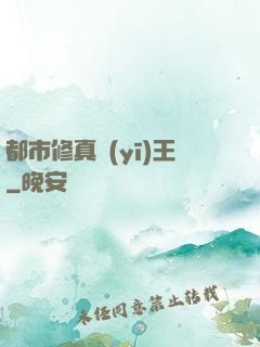 都市修真醫(yī)王