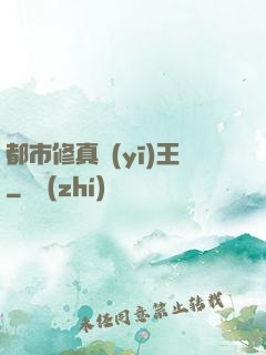 都市修真醫(yī)王