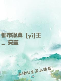 都市修真醫(yī)王