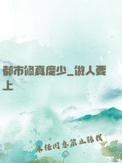 都市修真魔少
