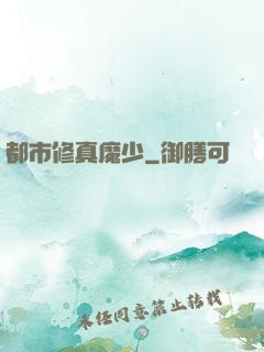 都市修真魔少