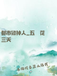 都市修神人