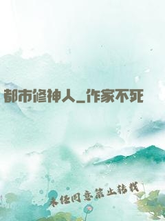 都市修神人