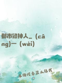 都市修神人
