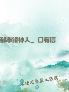 都市修神人