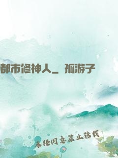 都市修神人