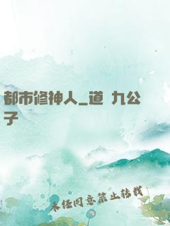 都市修神人