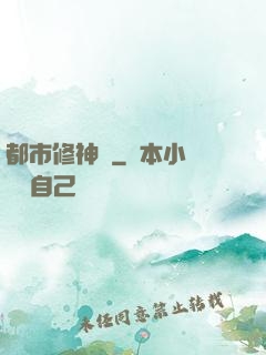 都市修神傳