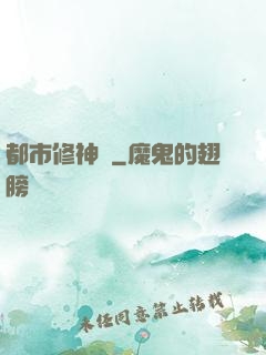 都市修神傳