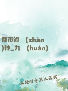 都市修羅戰(zhàn)神