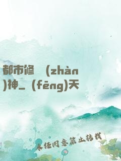 都市修羅戰(zhàn)神