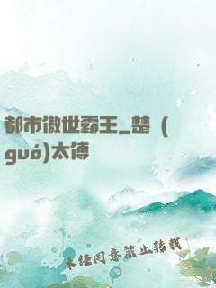 都市傲世霸王