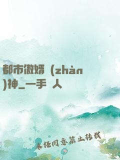 都市傲婿戰(zhàn)神