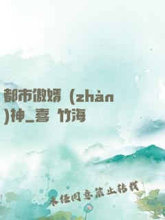 都市傲婿戰(zhàn)神