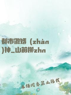 都市傲婿戰(zhàn)神