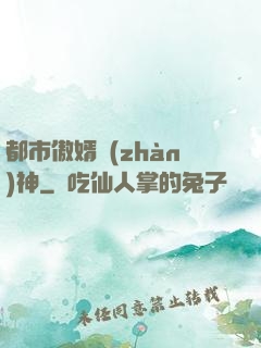 都市傲婿戰(zhàn)神
