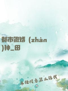 都市傲婿戰(zhàn)神