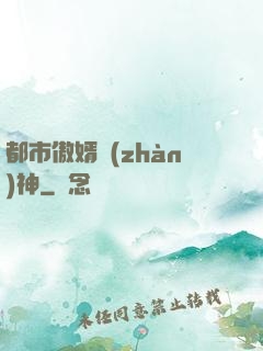 都市傲婿戰(zhàn)神