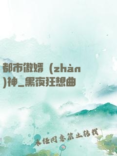 都市傲婿戰(zhàn)神