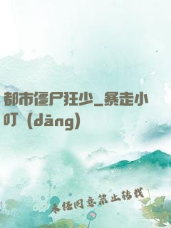都市僵尸狂少
