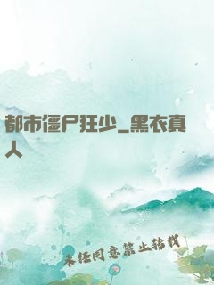 都市僵尸狂少