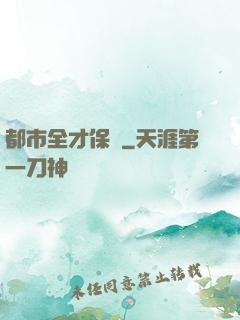 都市全才保鏢