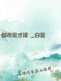 都市全才保鏢