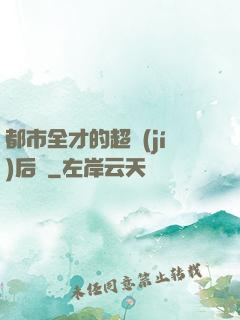 都市全才的超級(jí)后宮