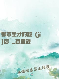 都市全才的超級(jí)后宮