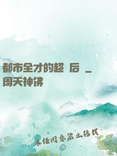 都市全才的超級后宮