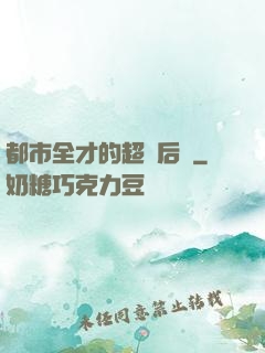 都市全才的超級后宮
