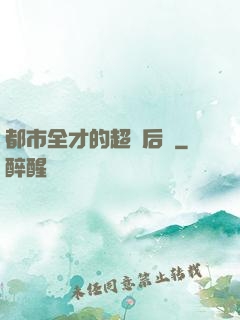 都市全才的超級后宮