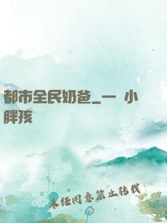 都市全民奶爸