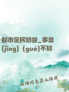 都市全民奶爸