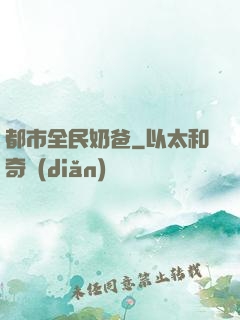 都市全民奶爸
