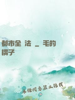 都市全職法師
