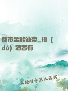 都市全能仙帝