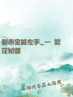都市全能左手