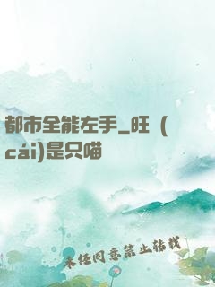 都市全能左手