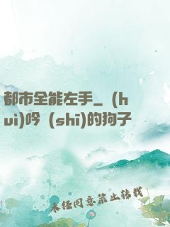 都市全能左手
