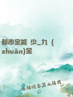 都市全能棄少