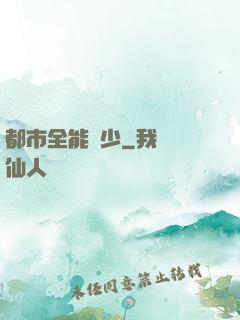 都市全能棄少