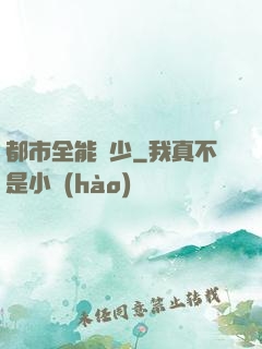 都市全能棄少