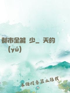 都市全能棄少