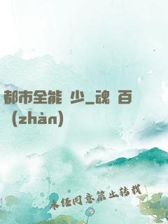 都市全能棄少