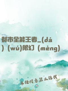 都市全能王者