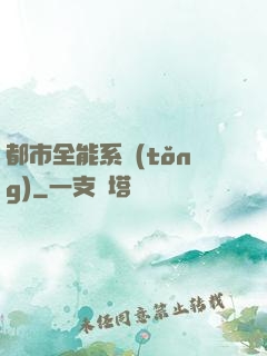 都市全能系統(tǒng)