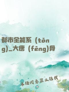 都市全能系統(tǒng)