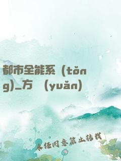 都市全能系統(tǒng)